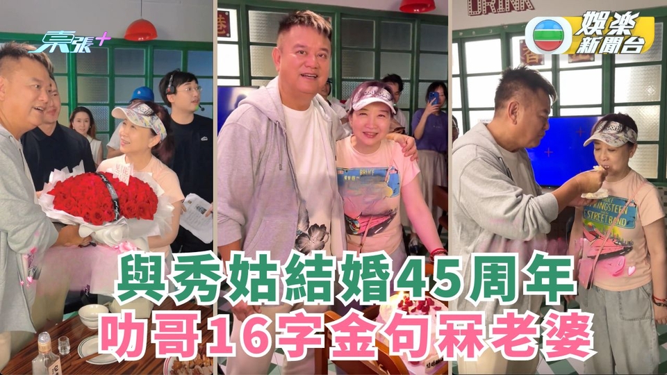 與秀姑結婚45周年 叻哥16字金句冧老婆