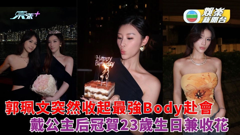 郭珮文突然收起最強Body赴會 戴公主后冠賀23歲生日兼收花