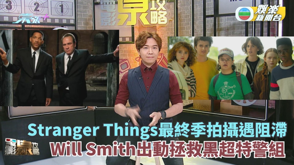 電影泉攻略丨韋史密夫出動拯救黑超特警組 Stranger Things最終季拍攝遇阻滯丨EP112