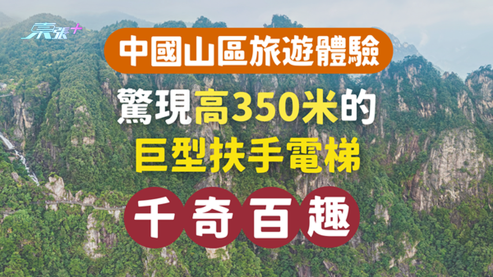 內地景區驚現高350米、耗資220萬美元的巨型扶手電梯！