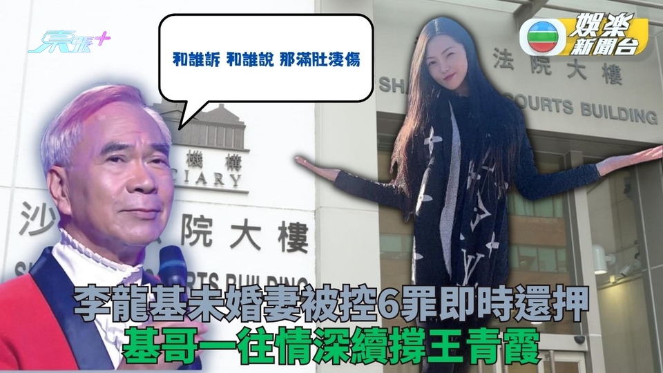 聞未婚妻保釋被拒即時還押 李龍基聲淚俱下承諾不離不棄