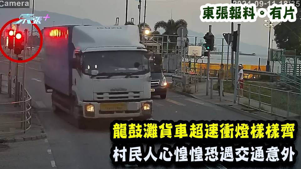 東張報料。有片｜龍鼓灘貨車超速衝燈樣樣齊 村民人心惶惶恐遇交通意外