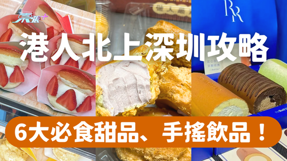 港人北上｜香港人去深圳最愛近期流行6大甜品、手搖飲品 #超想去玩