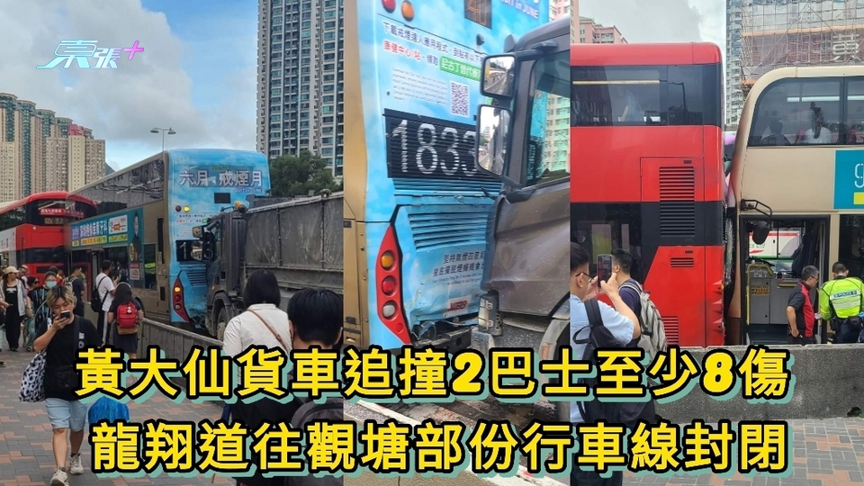黃大仙貨車追撞2巴士至少8傷 龍翔道往觀塘部份行車線封閉交通擠塞 