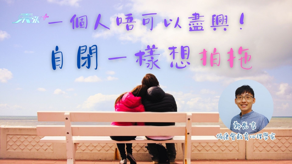 專訪｜一個人唔可以盡興！自閉一樣想拍拖💞