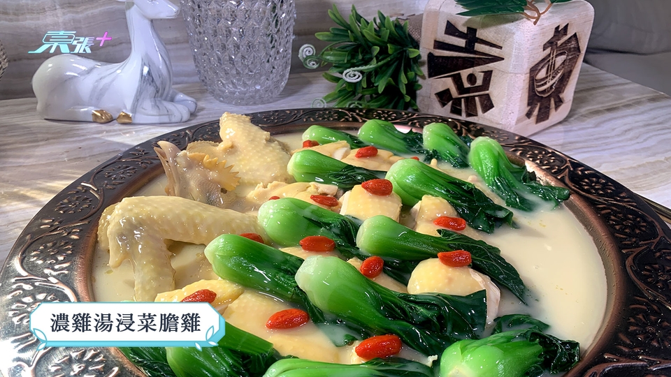 煮東煮西食譜｜「雞肉煮意」濃雞湯浸菜膽雞