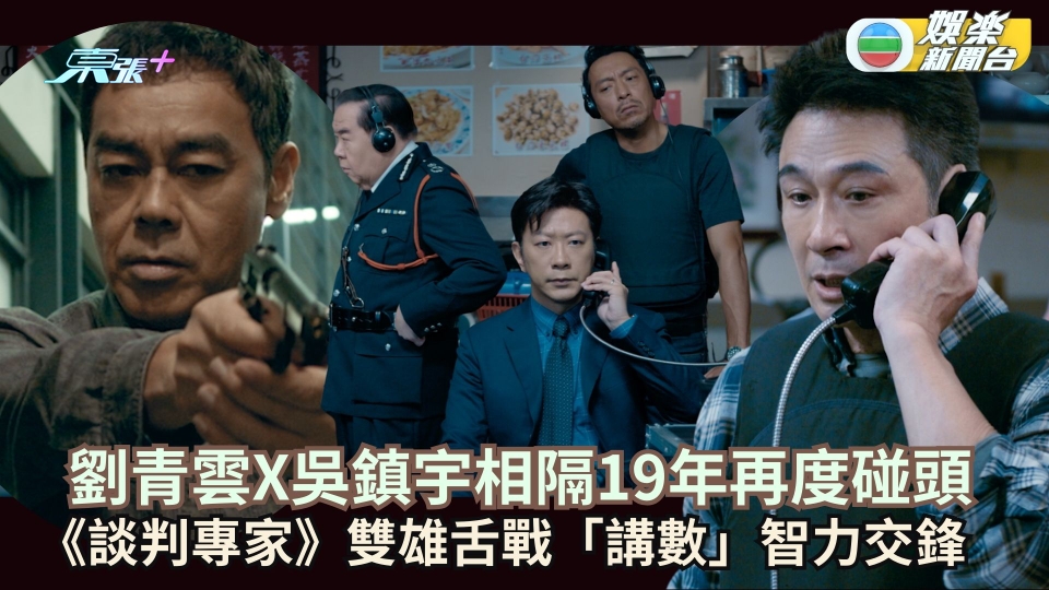 劉德華監製《談判專家》6.13上映 劉青雲X吳鎮宇相隔19年再度碰頭 