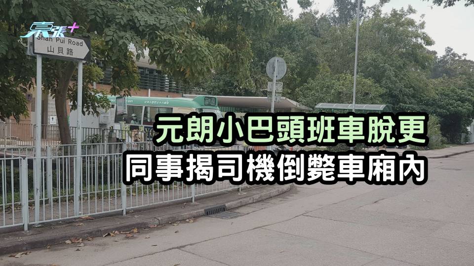 元朗小巴頭班車脫更 同事揭司機倒斃車廂內