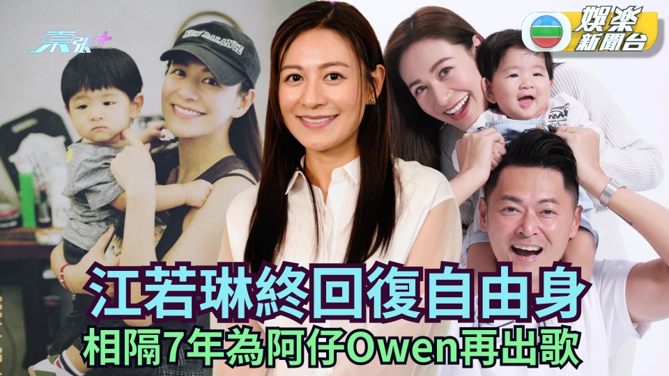 江若琳終回復自由身 相隔7年為阿仔Owen再出歌