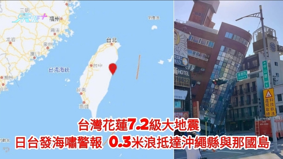 台灣花蓮7.2級大地震 日台發海嘯警報 0.3米浪抵達沖繩縣與那國島