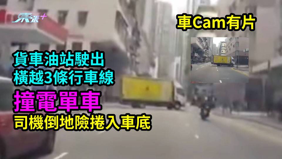 車Cam有片｜貨車油站駛出橫越3條行車線撞電單車　司機倒地險捲入車底