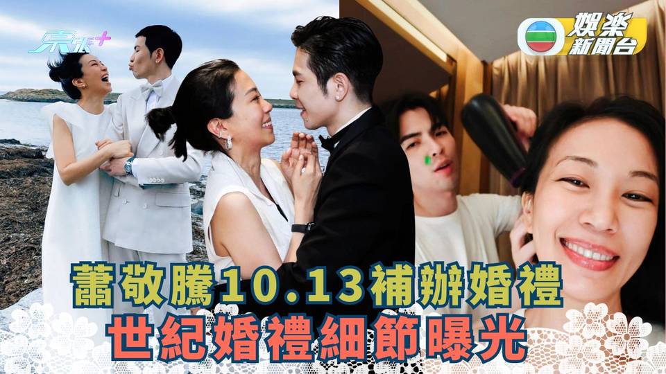 蕭敬騰10.13補辦婚禮 世紀婚禮細節曝光