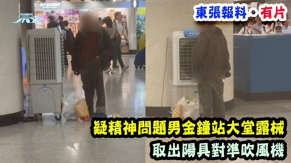 東張報料。有片｜疑精神問題男金鐘站大堂露械 取出陽具對準吹風機