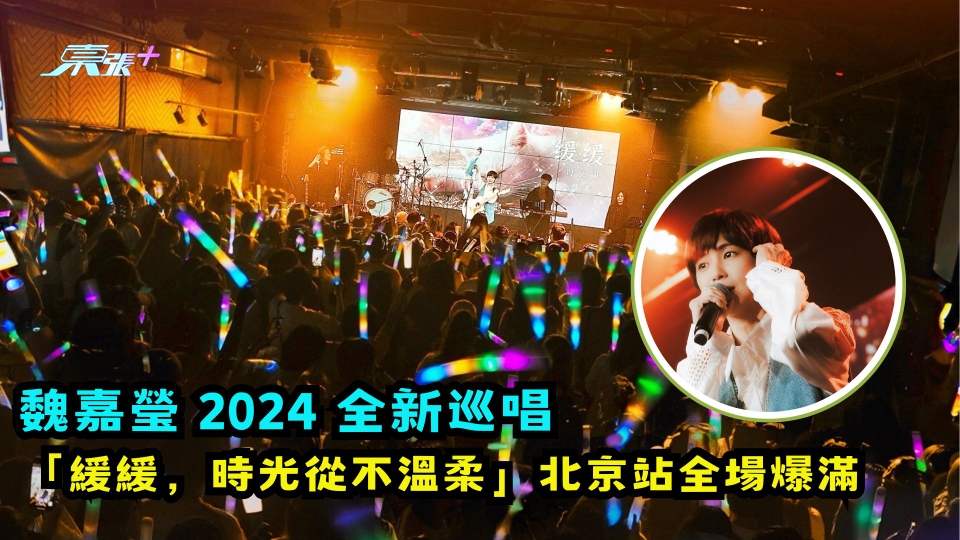 有片 | 魏嘉瑩 2024 全新巡唱 「緩緩，時光從不溫柔」北京站全場爆滿