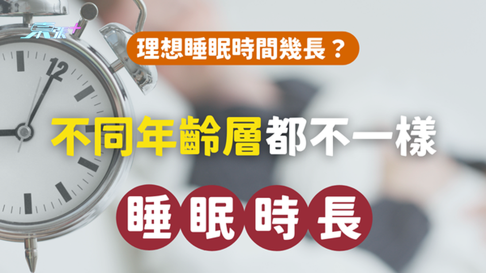 理想睡眠時間幾長？不同年齡層都不一樣！一文即睇睡眠與健康關係！#至識健康