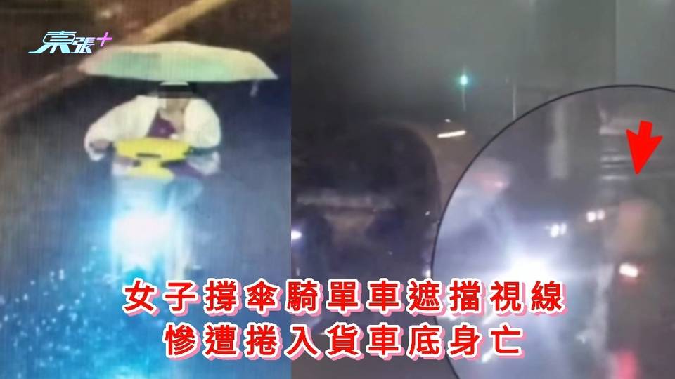 有片｜女子撐傘騎電動單車遮擋視線 慘遭捲入貨車底身亡