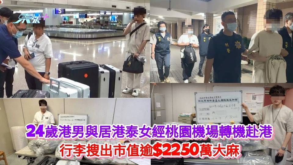 24歲港男與居港泰女經桃園機場轉機赴港 行李搜出市值逾$2250萬大麻