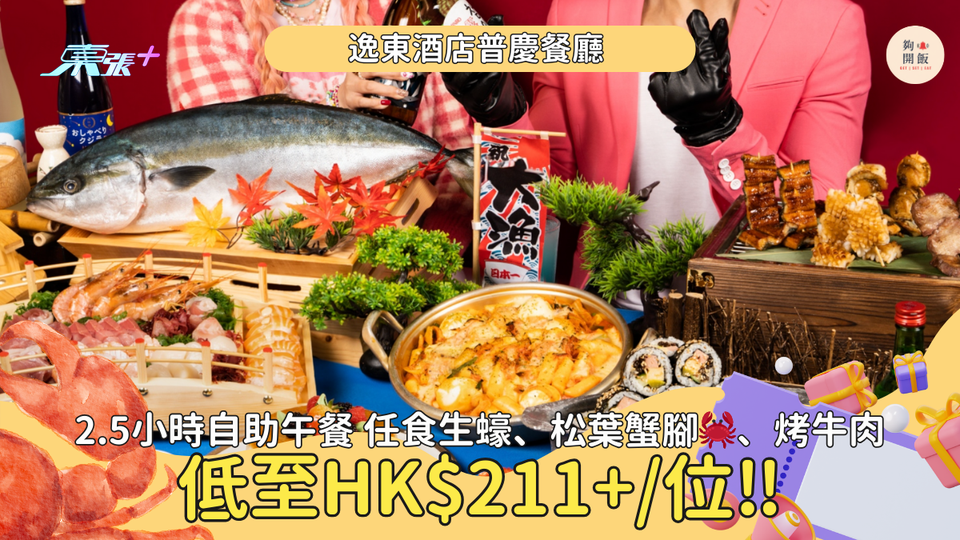 低至HK$211+每位‼️ 2.5小時自助午餐任食生蠔、松葉蟹腳🦀、烤牛肉