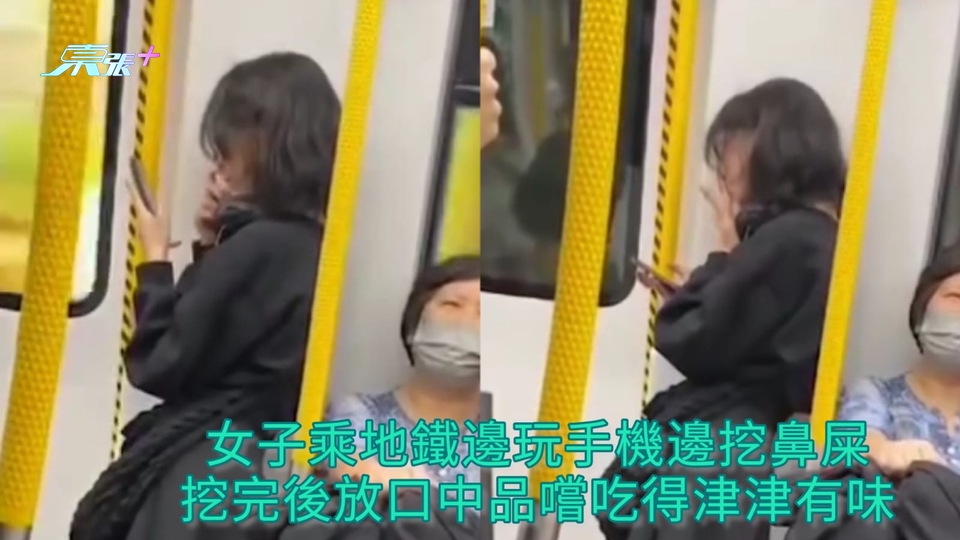 有片 | 女子乘坐地鐵邊玩手機邊挖鼻屎 挖完後放口中品嚐吃得津津有味
