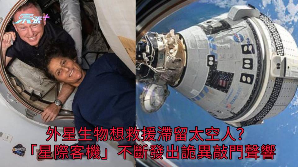 有片為證 | 外星生物想救援滯留太空人？ 「星際客機」不斷發出詭異敲門聲響