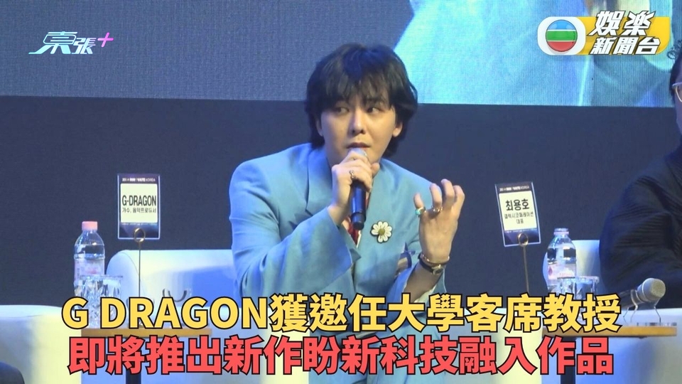 G Dragon獲大學委任成客席教授 將推新作盼新技術加強演出效果
