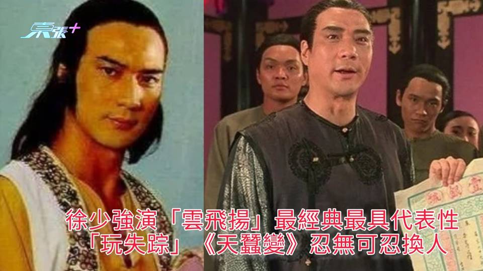 徐少強逝世 | 徐少強演「雲飛揚」最經典最具代表性 「玩失踪」《天蠶變》忍無可忍換人