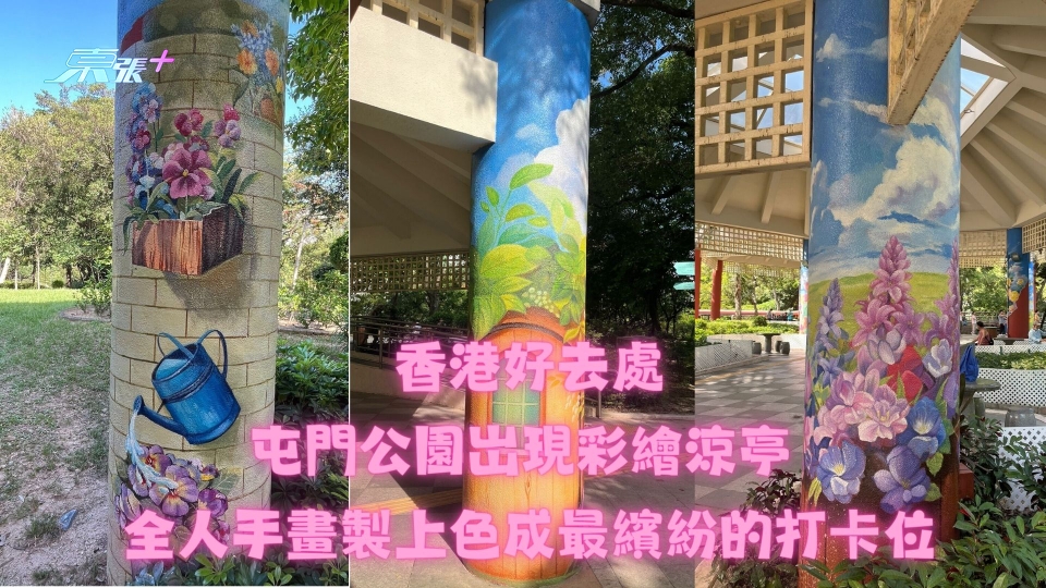 香港好去處｜屯門公園岀現彩繪涼亭 全人手畫製上色成最繽紛的打卡位