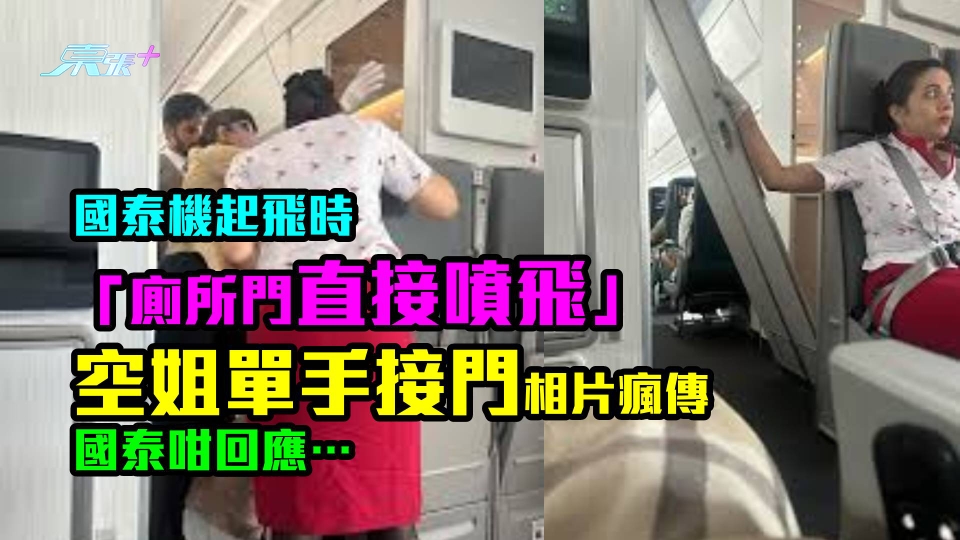 國泰機起飛時「廁所門直接噴飛」　空姐單手接門相片瘋傳　國泰咁回應…