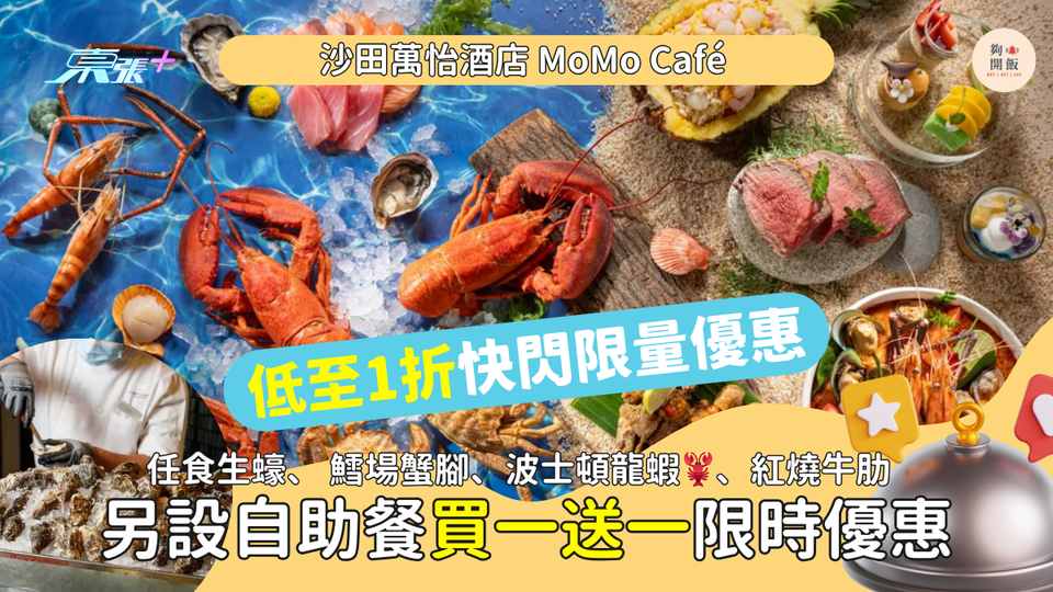 限量自助餐低至1折！香港沙田萬怡酒店MoMo Café｜任食生蠔🦪、鱈場蟹腳🦀、紅燒牛肋