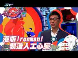 港版Ironman! 製造人工心臟 - 東張+