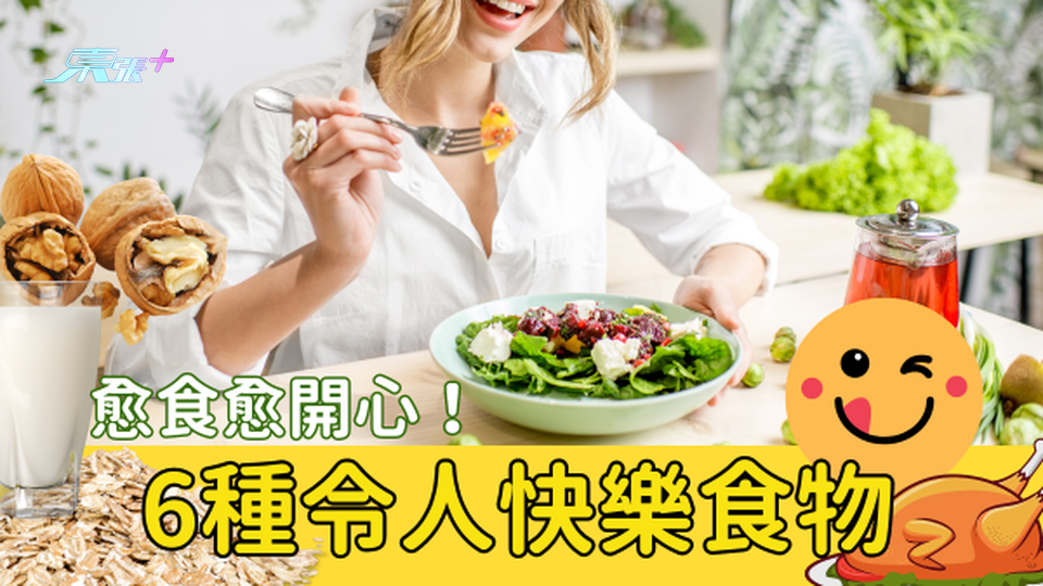 食野真係會更開心？6種令人快樂食物😋 #至識健康