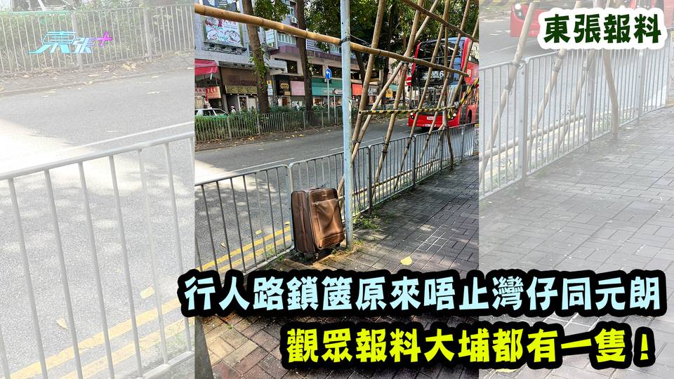 東張報料｜行人路鎖篋原來唔止灣仔同元朗 觀眾報料大埔都有一隻！