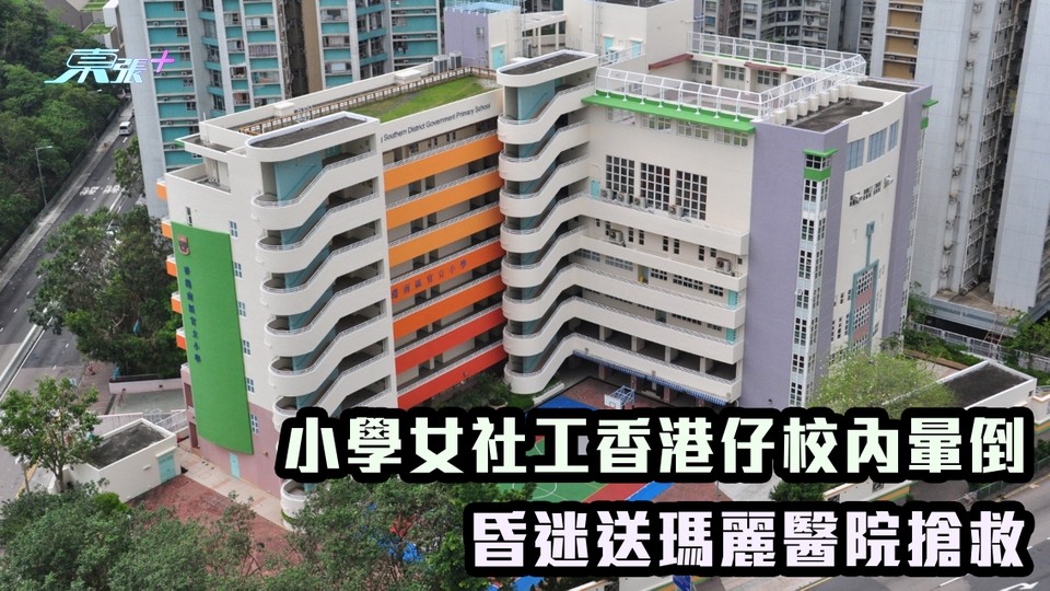 小學女社工香港仔校內暈倒 昏迷送瑪麗醫院搶救