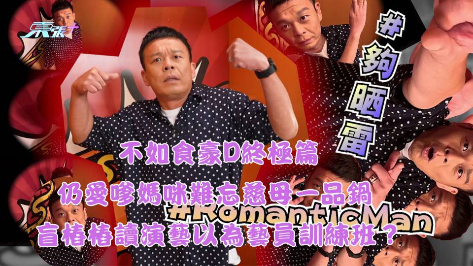 不如食豪D終極篇｜仍愛嗲媽咪難忘慈母一品鍋 盲樁樁讀演藝以為藝員訓練班？