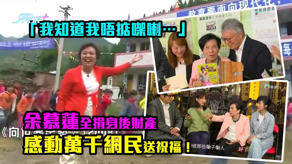 重溫|「我知道我唔掂㗎喇…」 余慕蓮全捐身後財產 感動萬千網民送祝福！