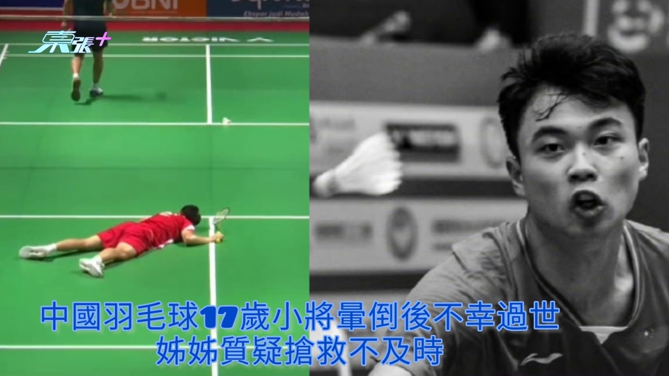 有片 | 中國羽毛球17歲小將暈倒後不幸過世 姊姊質疑搶救不及時