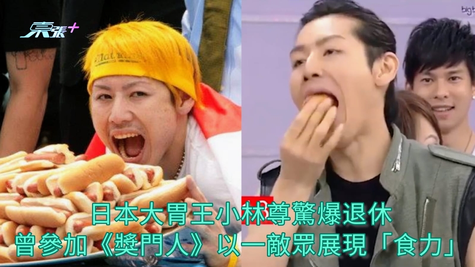 有片 | 日本大胃王小林尊驚爆退休 曾參加《獎門人》以一敵眾展現「食力」