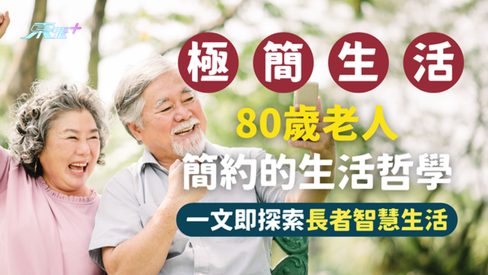 80歲老人的極簡生活｜簡約的生活哲學探索長者智慧生活