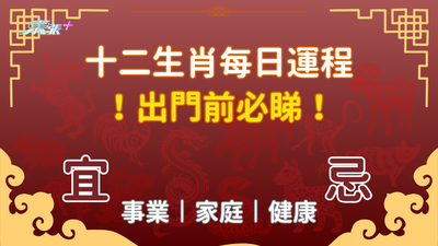 出門前必看⚠️ 每日生肖運程丨2024年9月3日