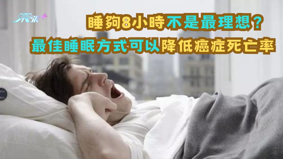 睡夠8小時不是最理想？ 最佳睡眠方式可以降低癌症死亡率