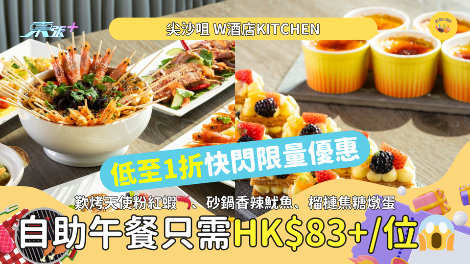 自助餐低至1折｜香港W酒店KITCHEN餐廳｜歎烤天使粉紅蝦🦐、砂鍋香辣魷魚、榴槤焦糖燉蛋