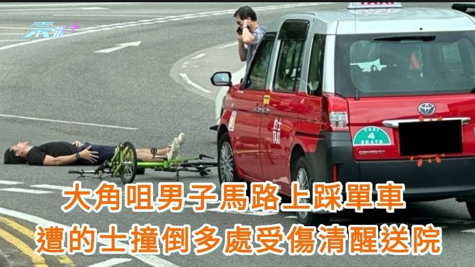 大角咀男子馬路上踩單車 遭的士撞倒多處受傷清醒送院