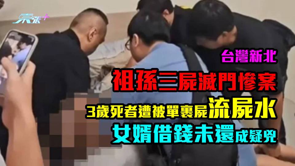 台灣祖孫三屍滅門慘案　3歲死者遭被單裹屍流屍水　女婿借錢未還動殺機？