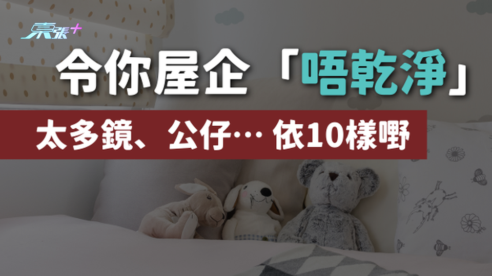 太多鏡、公仔… 依10樣嘢會令你屋企越來越「唔乾淨」