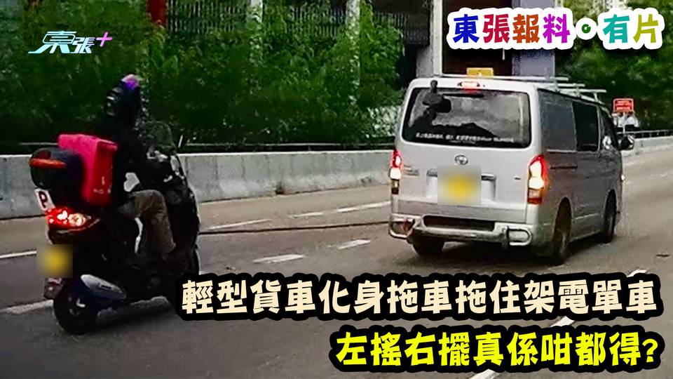 東張報料。有片｜輕型貨車化身拖車拖住架電單車 左搖右擺真係咁都得?