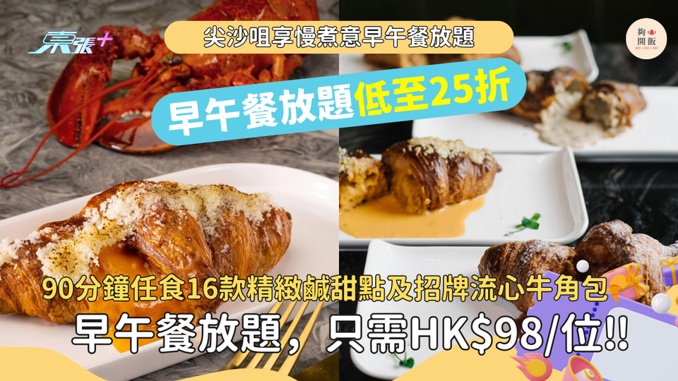 低至25折｜尖沙咀享慢煮意早午餐放題｜90分鐘任食16款精緻鹹甜點及招牌流心牛角包🥐只需$98一位