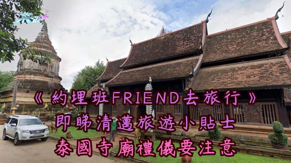 《約埋班Friend去旅行》即睇清邁旅遊小貼士︱泰國寺廟禮儀要注意