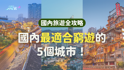 國內最適合窮遊的5個城市！一文即睇去過幾多個城市？ #超想去玩