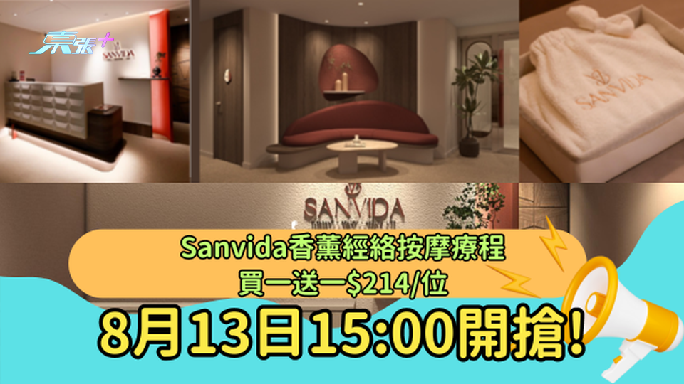 Sanvida香薰經絡按摩療程買一送一$214/位  8月13日15:00開搶! 