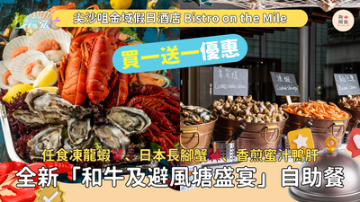 自助餐買一送一｜尖沙咀金域假日酒店｜任食凍龍蝦🦞、日本長腳蟹🦀、香煎蜜汁鴨肝、炙烤和牛壽司